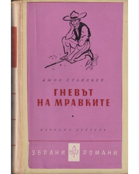 Гневът на мравките Гневът на мравките