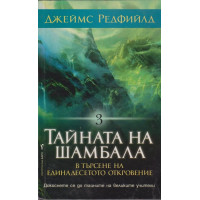 Тайната на Шамбала