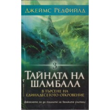 Тайната на Шамбала Тайната на Шамбала