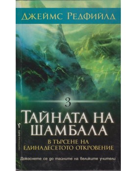 Тайната на Шамбала