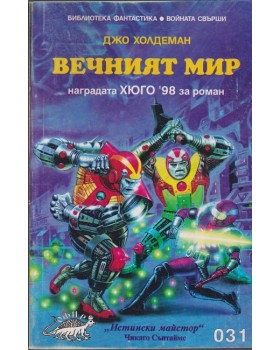 Вечният мир