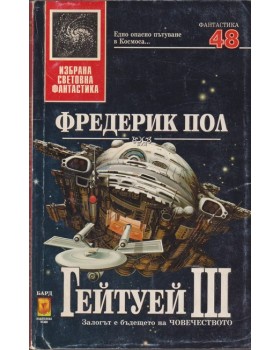 Гейтуей. Книга 3
