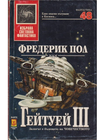 Гейтуей. Книга 3 Гейтуей. Книга 3