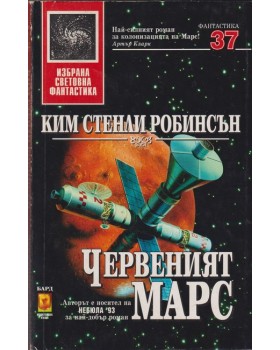 Червеният Марс