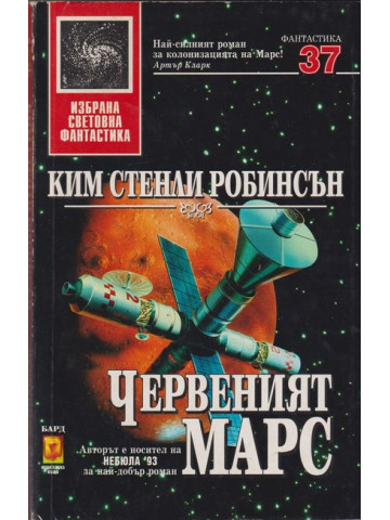 Червеният Марс Червеният Марс