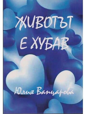 Животът е хубав Животът е хубав
