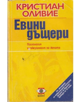 Евини дъщери
