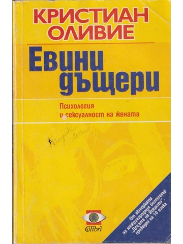 Евини дъщери