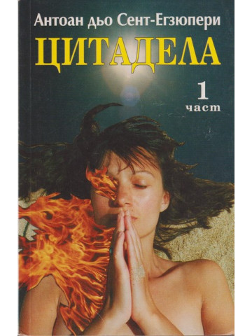 Цитадела. Част 1 Цитадела. Част 1