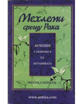 Мехлеми срещу рака Мехлеми срещу рака