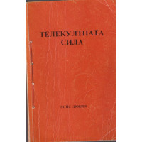 Телекултната сила