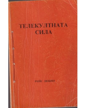 Телекултната сила