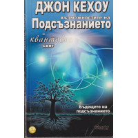 Възможностите на подсъзнанието в квантовия свят