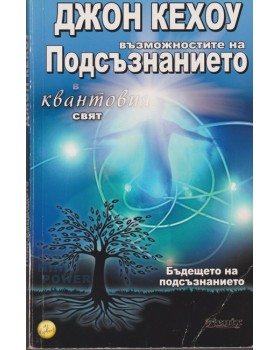 Възможностите на подсъзнанието в квантовия свят Възможностите на подсъзнанието в квантовия свят