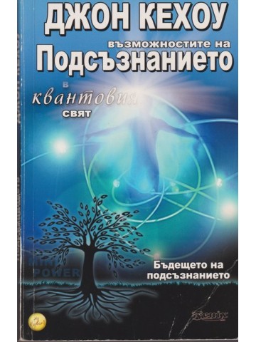 Възможностите на подсъзнанието в квантовия свят Възможностите на подсъзнанието в квантовия свят