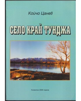 Село край Тунджа
