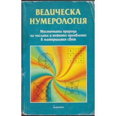 Ведическа нумерология Ведическа нумерология