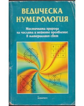 Ведическа нумерология