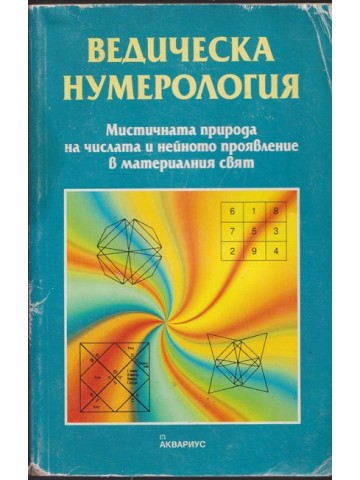 Ведическа нумерология Ведическа нумерология