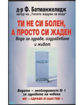 Ти не си болен, а просто си жаден Ти не си болен, а просто си жаден