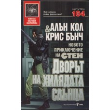 Дворът на хилядата слънца