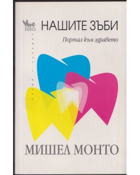 Нашите зъби Нашите зъби