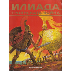 Илиада. Троянската война Илиада. Троянската война