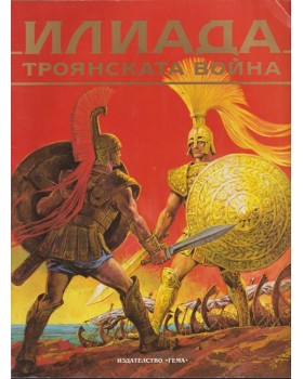 Илиада. Троянската война Илиада. Троянската война