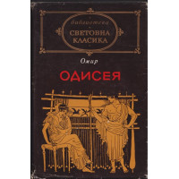 Одисея Одисея