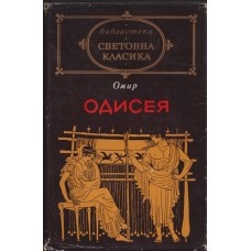Одисея Одисея