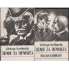 Земя за прицел. Книга 1-5 Земя за прицел. Книга 1-5