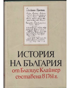 История на България от Блазиус Клайнер съставена в 1761 г. История на България от Блазиус Клайнер съставена в 1761 г.