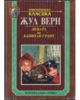 Децата на капитан Грант