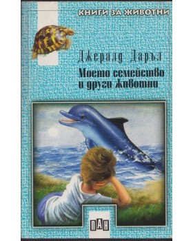 Моето семейство и други животни