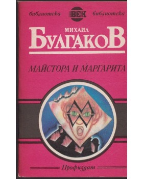 Майстора и Маргарита Майстора и Маргарита