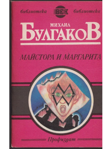Майстора и Маргарита
