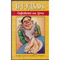 Гафовете на Арчи Гафовете на Арчи
