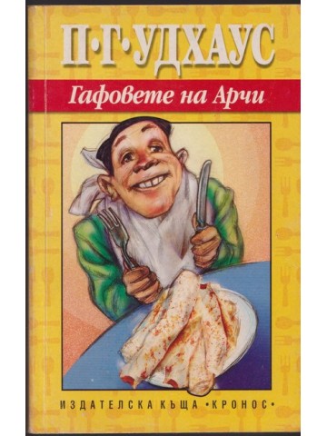 Гафовете на Арчи Гафовете на Арчи