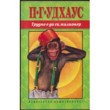 Трудно е да си милионер
