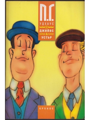 Джийвс и Устър. Книга 2
