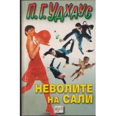 Неволите на Сали