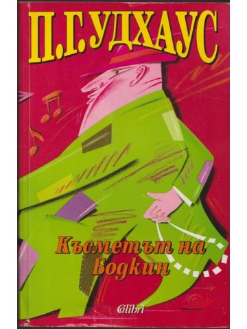 Късметът на Бодкин Късметът на Бодкин