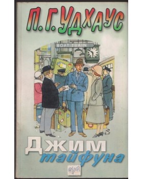 Джим тайфуна Джим тайфуна