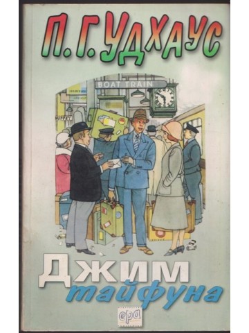 Джим тайфуна Джим тайфуна