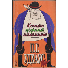 Когато цъфнат налъмите
