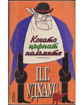 Когато цъфнат налъмите