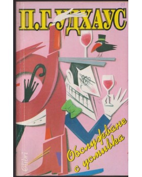 Обслужване с усмивка
