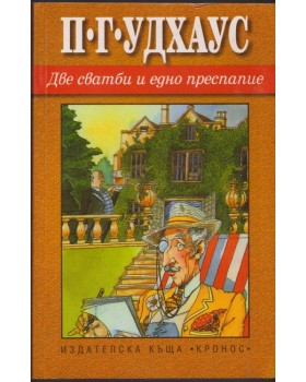 Две сватби и едно преспапие