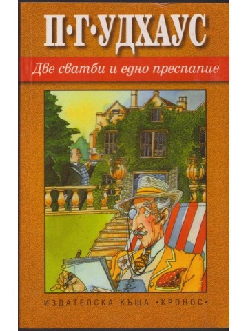 Две сватби и едно преспапие Две сватби и едно преспапие