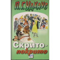 Скрито-покрито Скрито-покрито